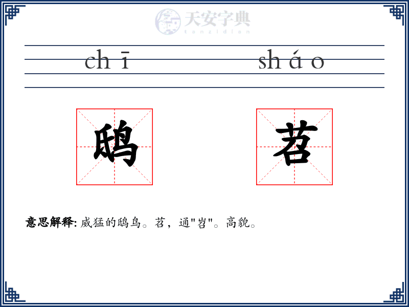 鸱苕