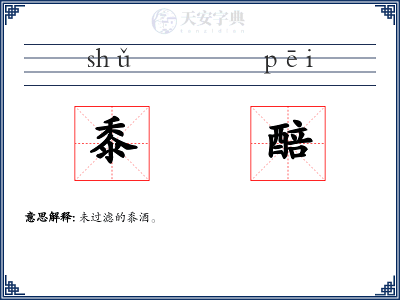 黍醅