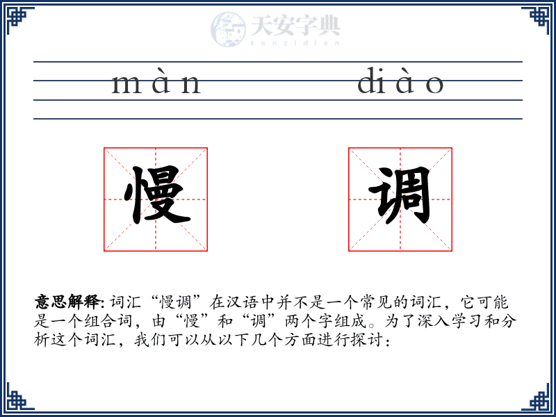 慢调