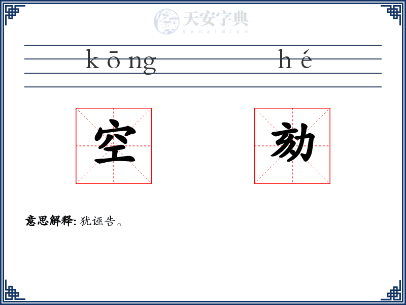 空劾