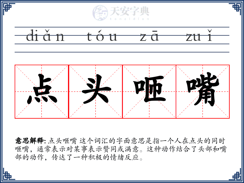 点头咂嘴