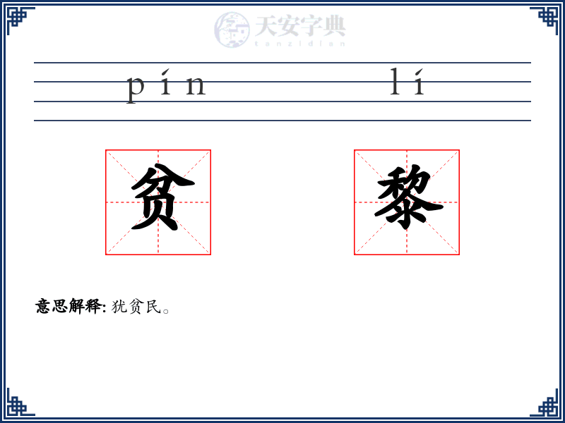 贫黎