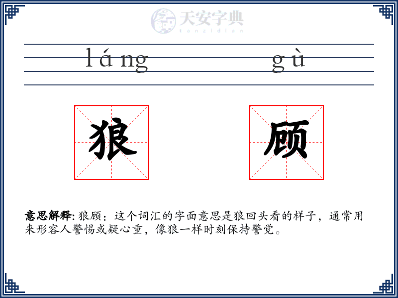 狼顾