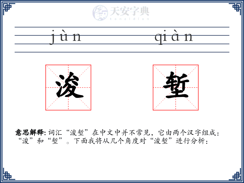 浚堑