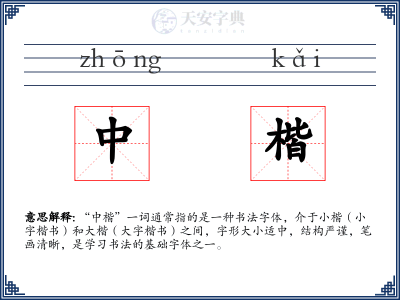 中楷