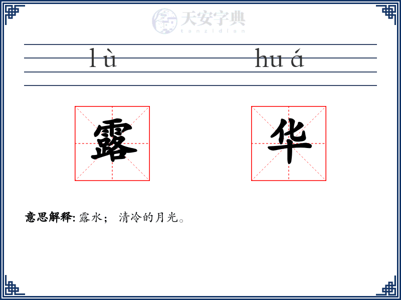 露华