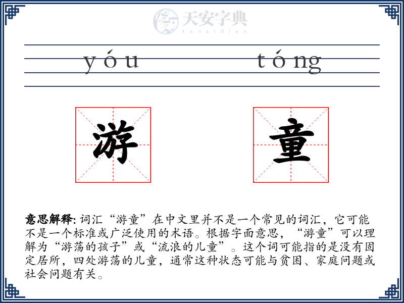 游童