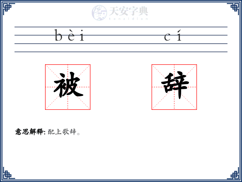 被辞
