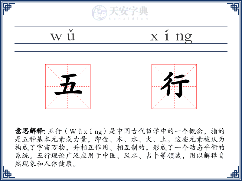 五行