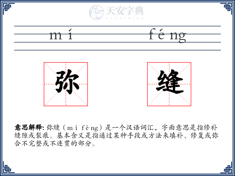弥缝