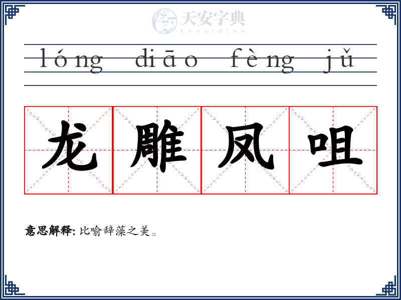 龙雕凤咀