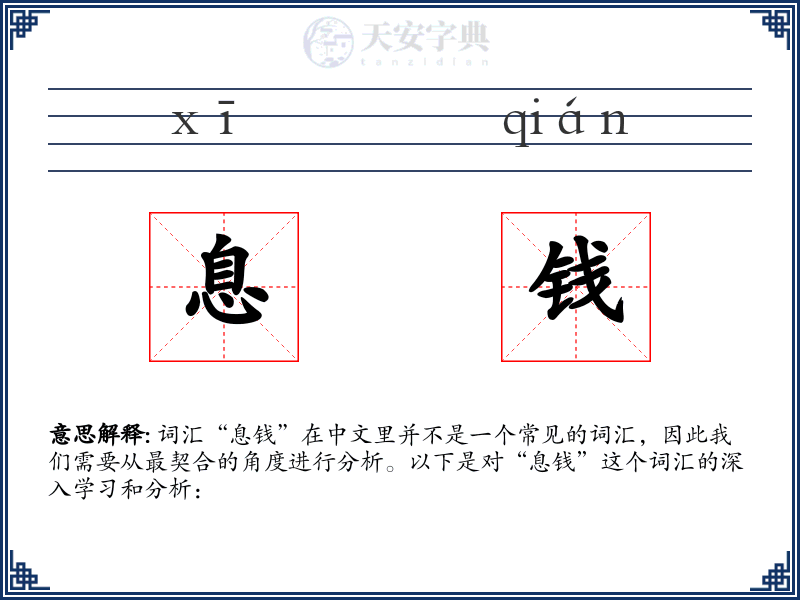 息钱