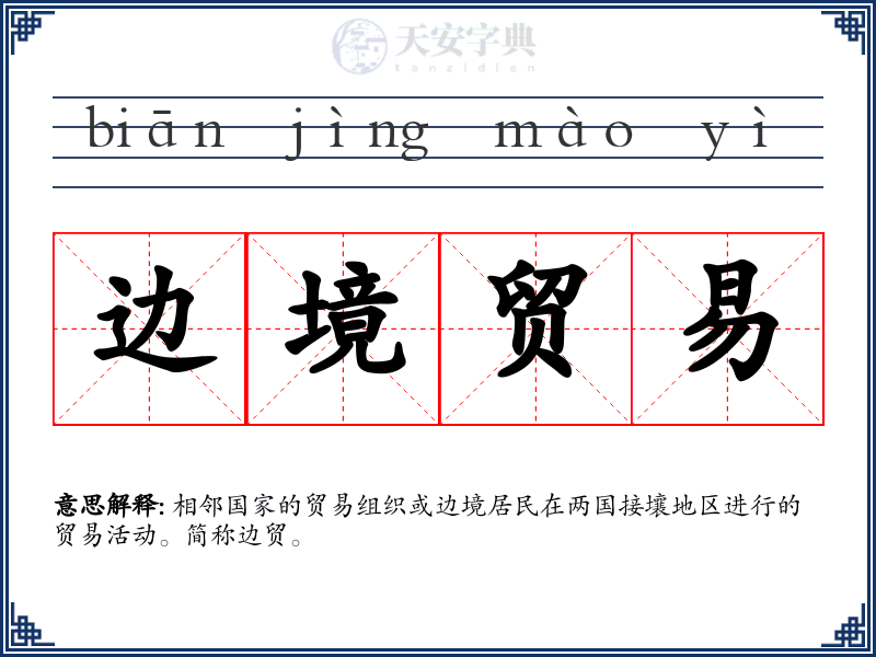 边境贸易