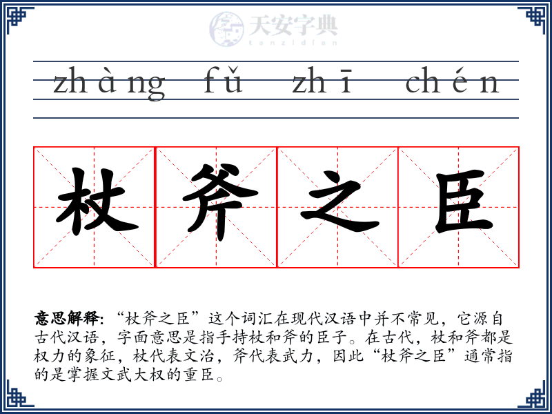 杖斧之臣