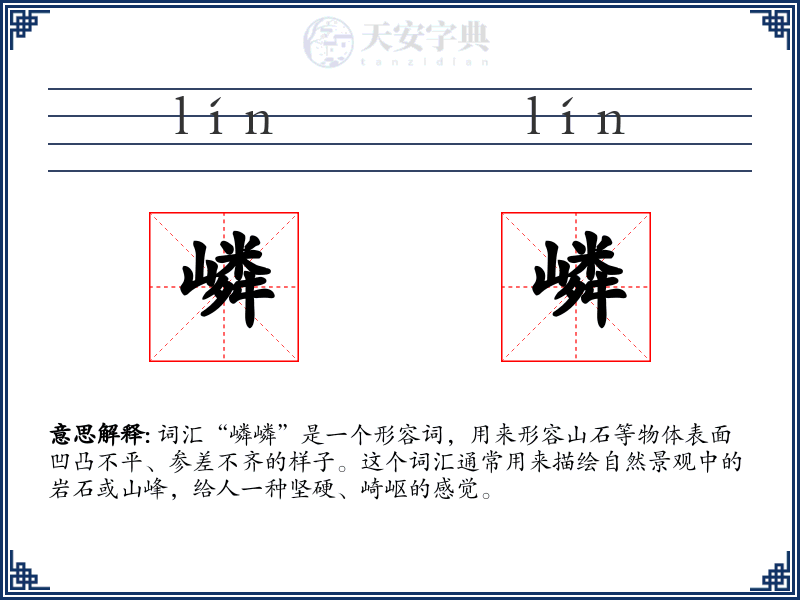嶙嶙
