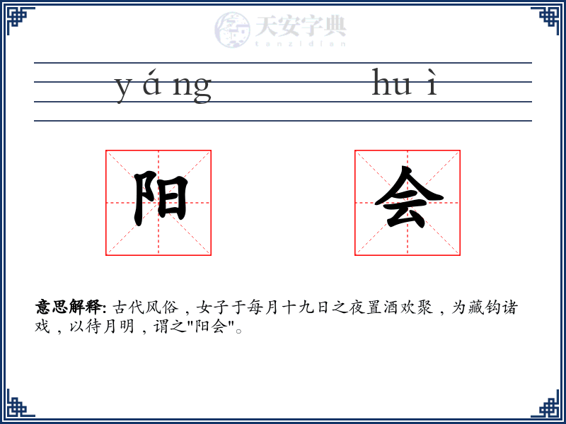 阳会