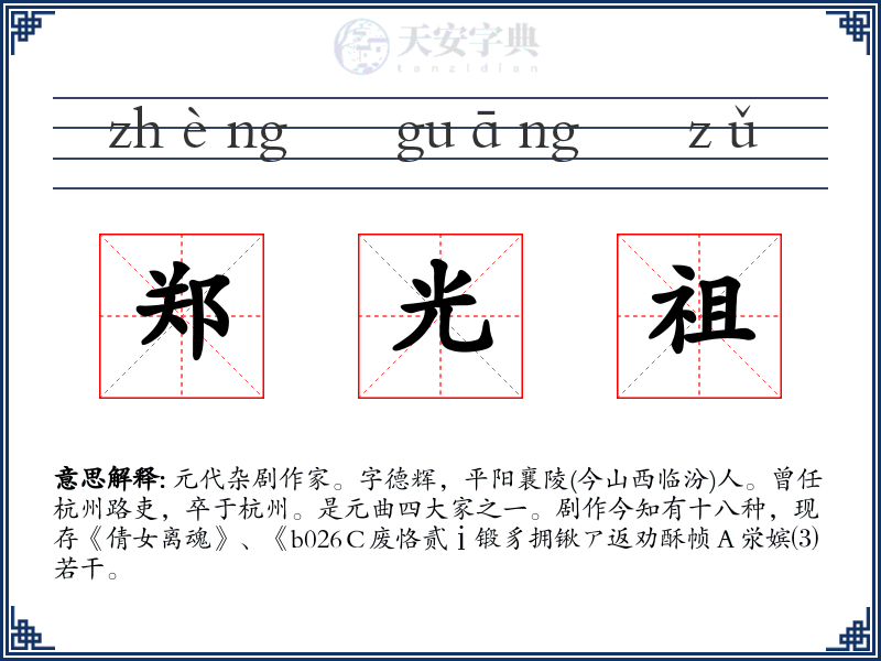 郑光祖