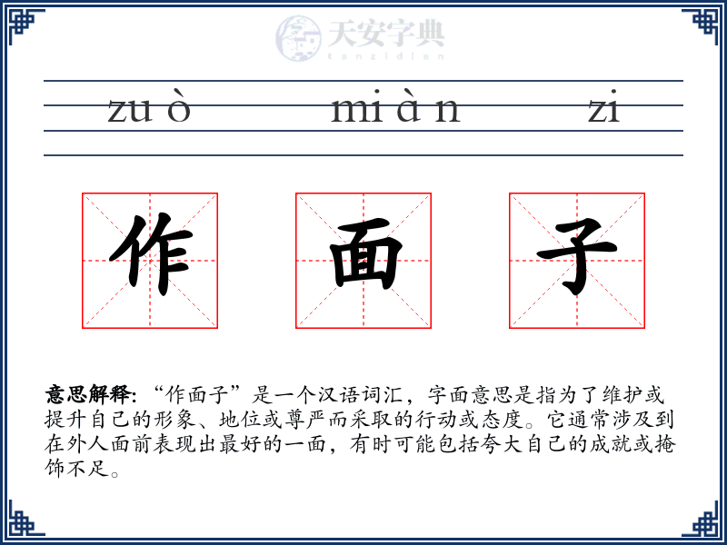 作面子