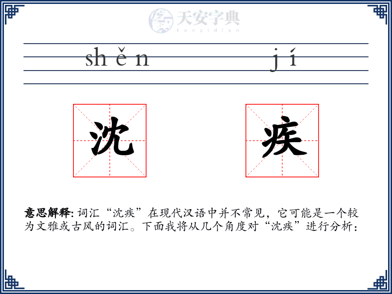 沈疾
