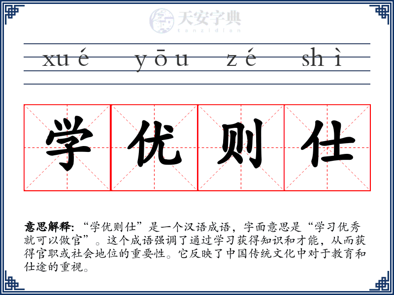学优则仕