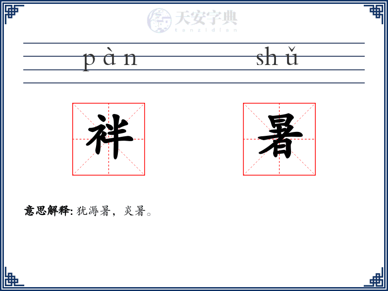 袢暑