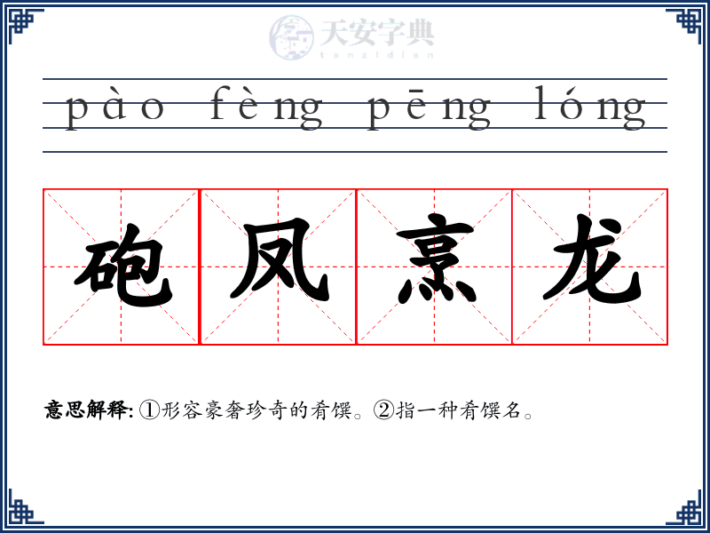 砲凤烹龙