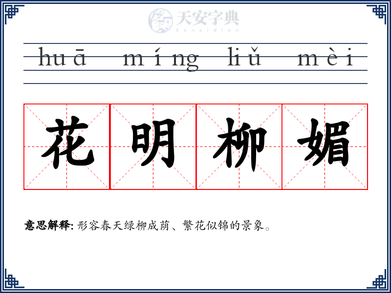 花明柳媚