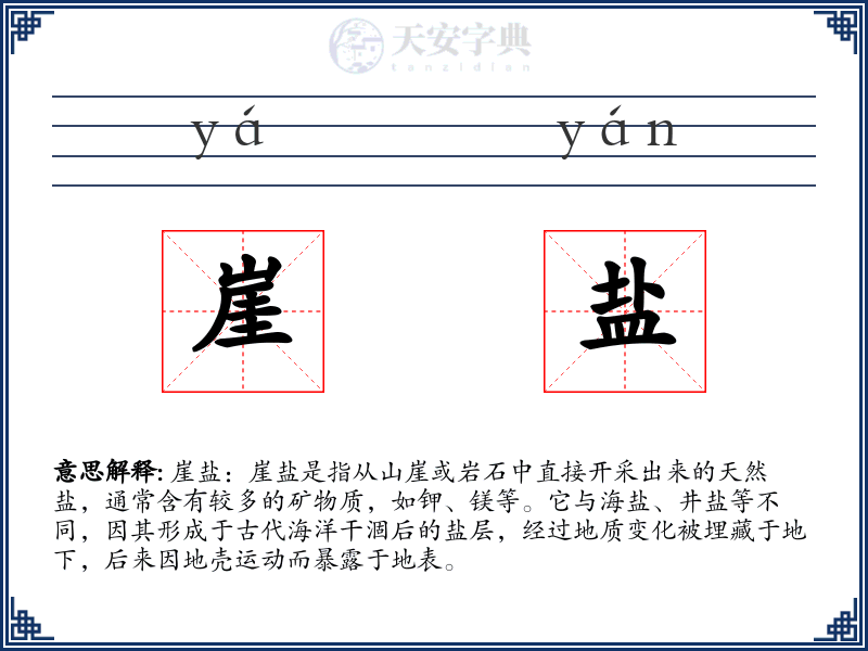 崖盐