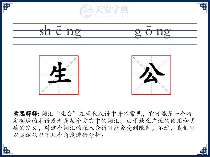 生公