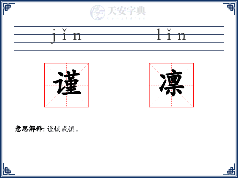 谨凛