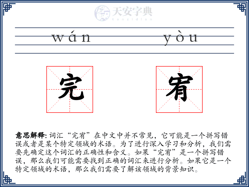 完宥