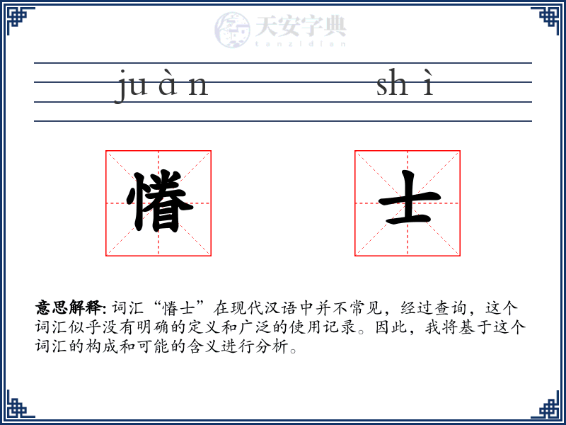 慻士