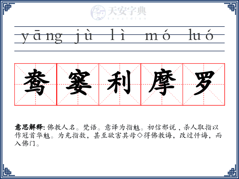 鸯窭利摩罗