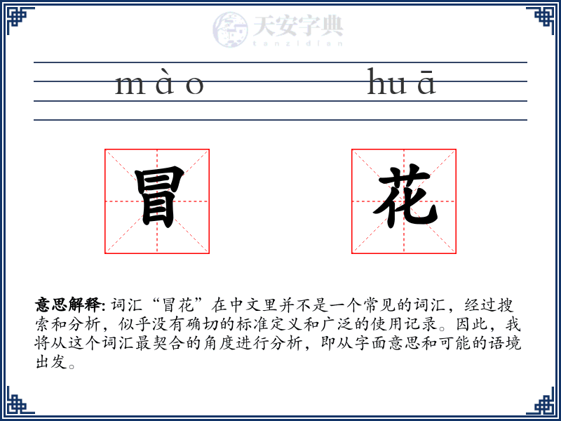 冒花