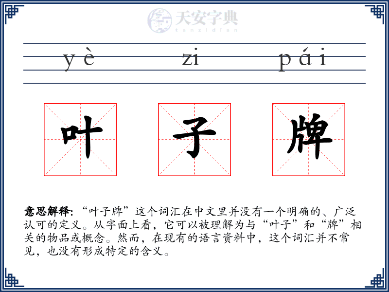 叶子牌