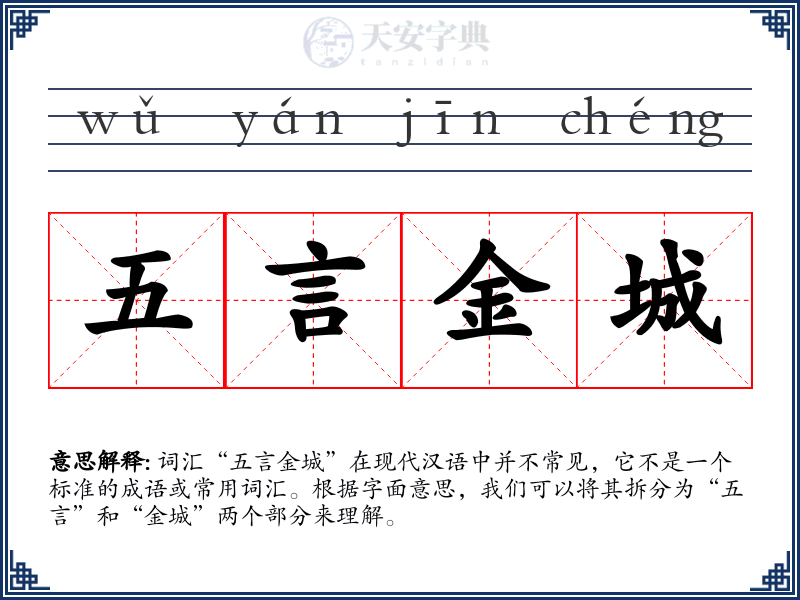 五言金城