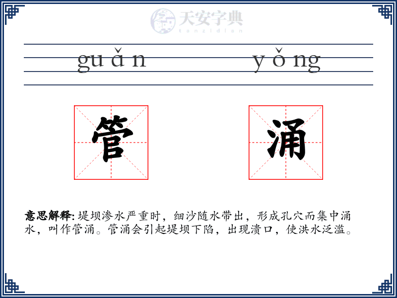 管涌