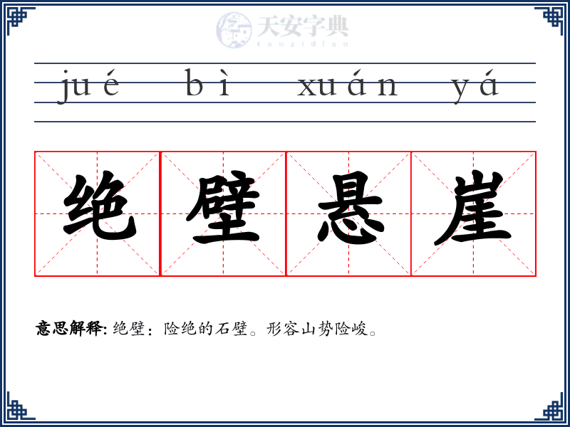 绝壁悬崖