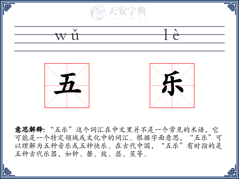 五乐