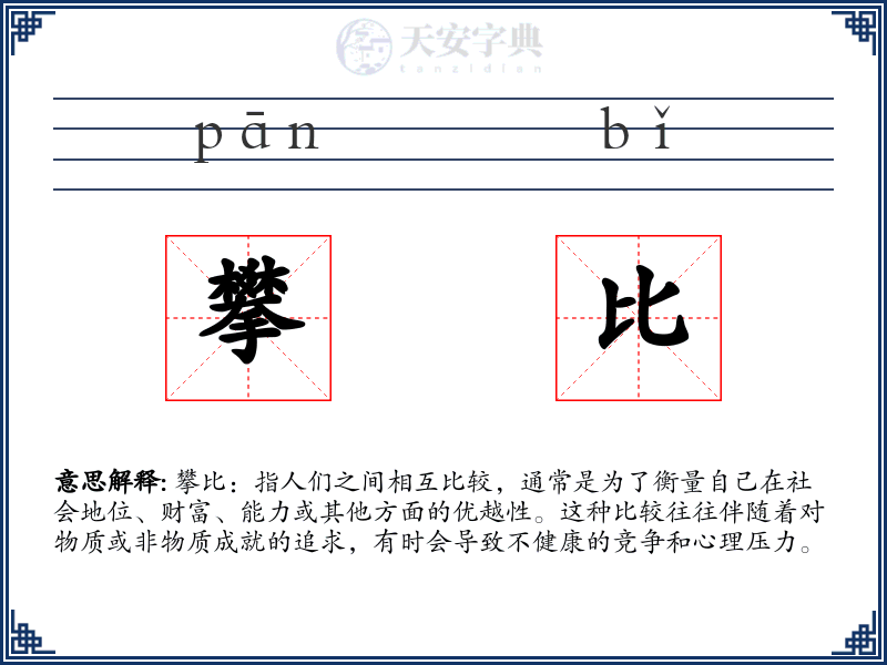攀比