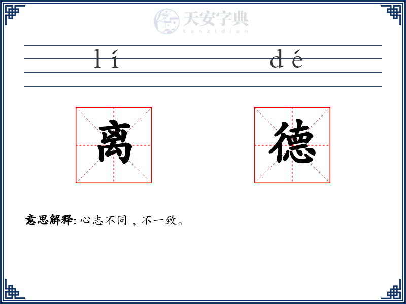 离德