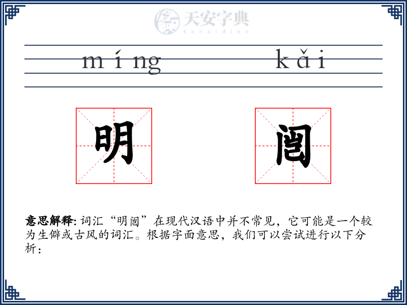 明闿