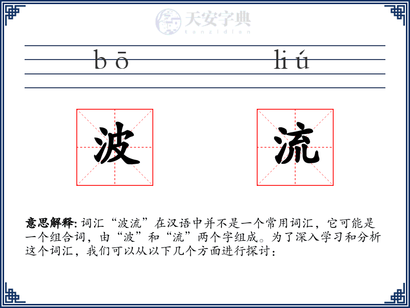 波流
