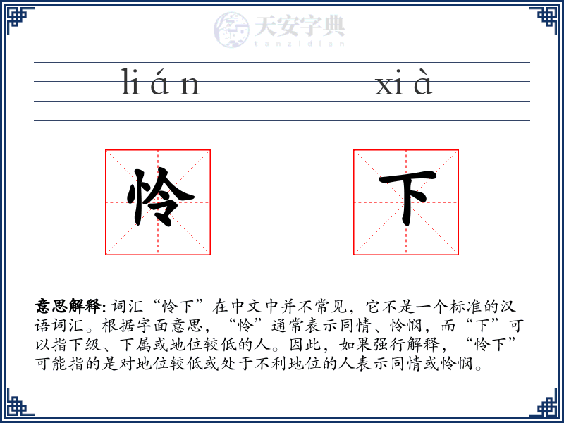 怜下