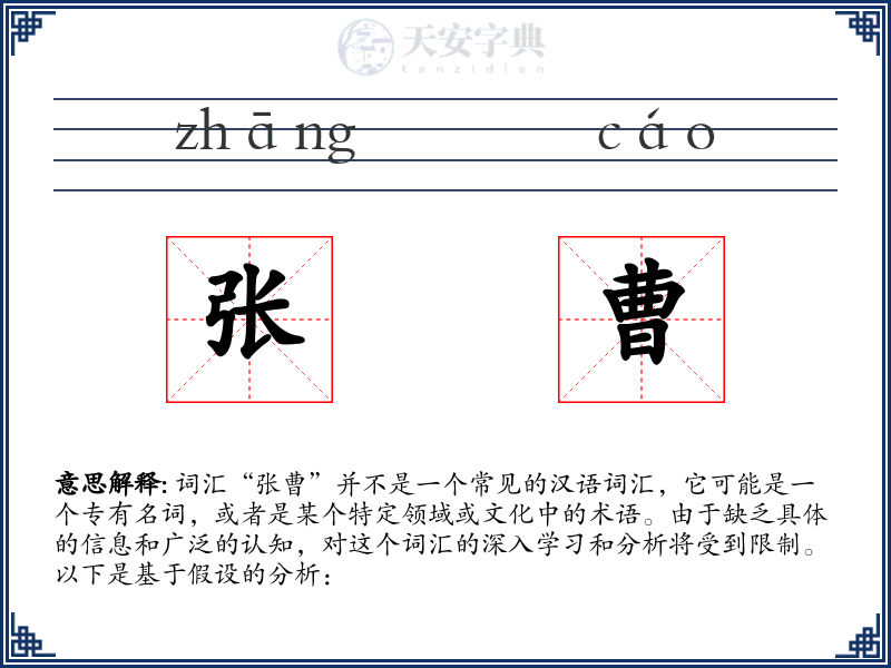 张曹