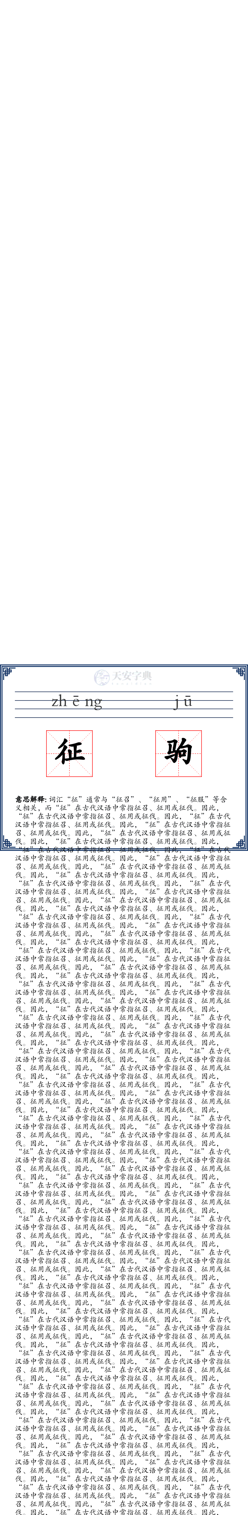 征驹