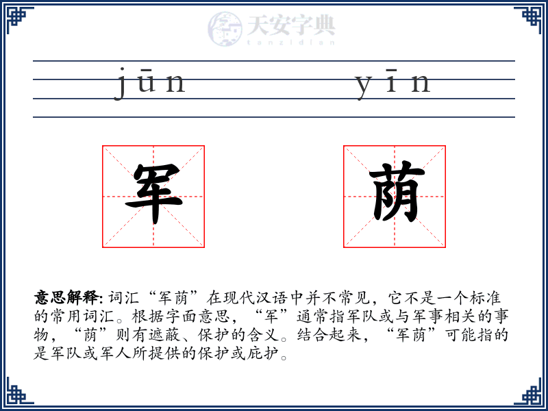 军荫