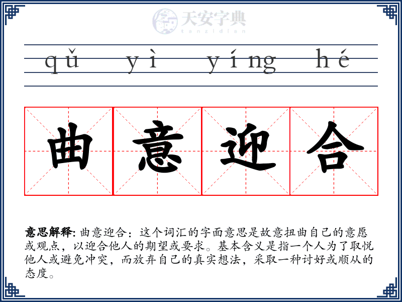 曲意迎合