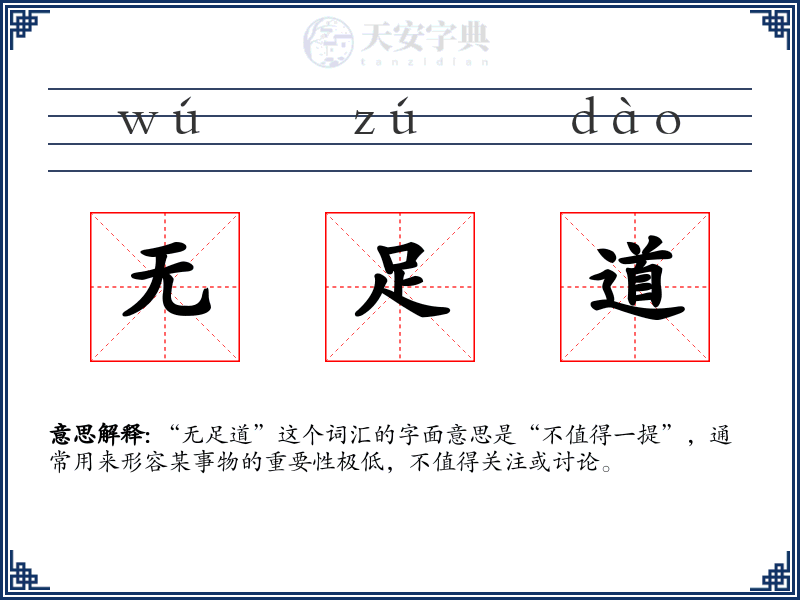 无足道