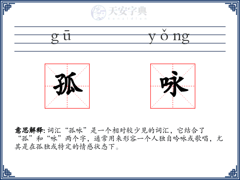 孤咏